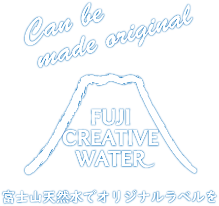 Can be made original FUJI CREATIVE WATER 富士山天然水でオリジナルラベルを